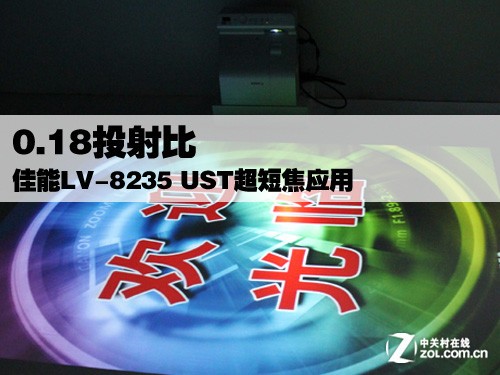 0.18投射比 佳能LV-8235 UST超短焦应用 