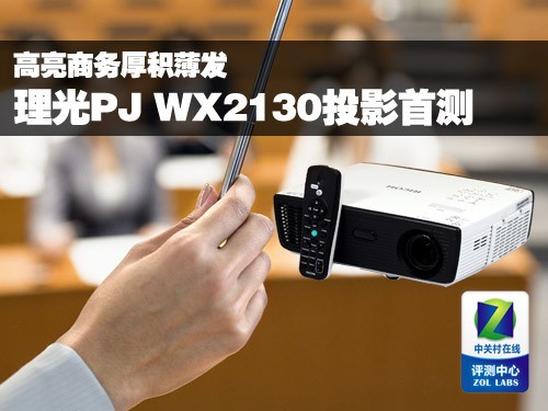 高亮商务厚积薄发 理光PJ WX2130首测 