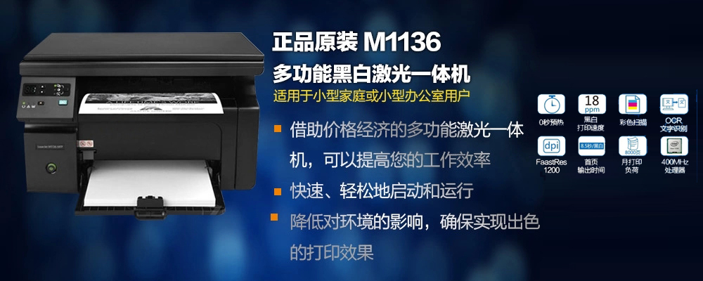 惠普正品 HP m1136多功能激光一体机打印复印扫描黑白家用办公A4