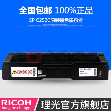 理光SP C252C黑色硒鼓(墨粉盒 适用SP C252SF C252DN)