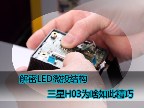 解密LED微投结构 三星H03为啥如此精巧 
