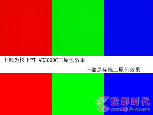 松下PT-AE3000C投影机色彩