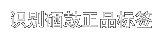 识别硒鼓正品标签