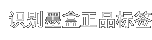 识别墨盒正品标签